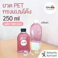 ราคา สินค้าดี (แพ็ก 100 ใบ) ขวดพลาสติก PET ขวดทรงแบนโค้ง 250ml พร้อมฝา food grade (1731763813140104622)