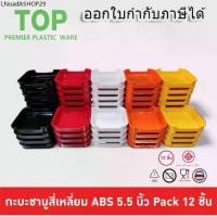 ราคา (A&B)(12ใบ)ถาดคอนโด 5.5นิ้ว ถาดสุกี้ชาบู คอนโดชาบู คอนโดสุกี้ ABS Food Grade มี มอก. (1732440627070207143)