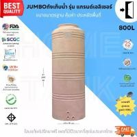 ราคา Jumbo ถังเก็บน้ำ รุ่นแกรนด์เอลิเซอร์ 800L สีทราย พร้อมลูกลอย รับประกันศูนย์ ถูกกว่าห้าง วัสดุElixirจากSCG คุณภาพสูง Food Grade (1730209248538758083)