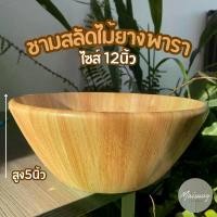 ราคา ชามสลัดไม้ยางพารา ไซส์ 12นิ้ว Food Grade โดนน้ำได้ ทนความร้อน สไตล์เกาหลี (1729719902477912359)