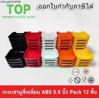 ราคา (12ใบ)ถาดคอนโด 5.5นิ้ว ถาดสุกี้ กะบะชาบู คอนโดชาบู คอนโดสุกี้ ABS Food Grade มี มอก. (1731957280334776139)