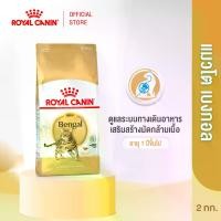 ราคา Royal Canin Bengal Adult 2kg อาหารเม็ดแมวโต พันธุ์เบงกอล อายุ 1 ปีขึ้นไป (Dry Cat Food, โรยัล คานิน) (1730721343618386376)