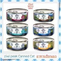 ราคา พร้อมส่ง Ziwi Peak Canned Cat Wet food อาหารเปียกเกรดโฮลิสติก (1732087326772397631)