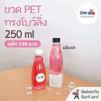 ราคา (แพ็ก 100 ใบ) ขวดพลาสติก PET ขวดทรงโบว์ลิ่ง 250ml พร้อมฝา food grade (1732162315402315588)