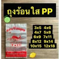 ราคา ส่วนลดมากมาย (Food grade) ถุงพลาสติกใส PP เกรด A อย่างดี แพ็คละ 1 กิโล (1732035008759039180)
