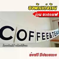 ราคา ป้ายธงผ้าร้าน 2.5 เมตร ร้านกาแฟ ธงข้อควาาม COFFEE ป้ายธงผ้าตกแต่งร้านค้า ธงผ้าดิบแคนวาส พิมพิมพ์ลาย สีสดคมชัด พร้อมร้อยเชือกให้ #ธงผ้าแต่งร้าน #ป้ายธงร้านค้า (1730003577284364980)