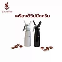 ราคา ICE COFFEE กระบอกวิปครีม Cream Whipper อลูมิเนียม ขนาด 0.5 ลิตร เครื่องตีวิปปิ้งครีม ขวดวิปครีม กระบอกวิปปิ้งครีม (1732140849106158739)