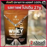 ราคา เวย์โปรตีน รสกาแฟ Vera Whey Protein Coffee อร่อย โปรตีน (1730169981553445405)