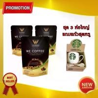 ราคา กาแฟวีคอฟฟี่ WE COFFEE 23in1 เพื่อสุขภาพที่ดีทุกวัน พร้อมส่งล๊อตใหม่ ชุด 3 ห่อ แถมแก้วสุดหรู (1731890224299871205)