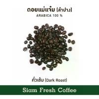 ราคา พร้อมส่ง-COD เมล็ดกาแฟ Siam Fresh Coffee | กาแฟคั่วบด เมล็ดกาแฟคั่ว กาแฟสด กาแฟคั่ว คั่วเข้ม 250 g. (1729998440112032052)