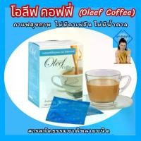 ราคา Oleef Coffee (โอลีฟ คอฟฟี่) กาแฟสุขภาพ อุดมด้วยสารสกัดจากธรรมชาติ ไม่มีคาเฟอีน ไขมันต่ำ ไม่มีน้ำตาล (1729593175914941374)