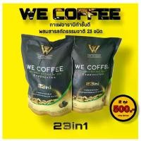 ราคา WE COFFEE วีคอฟฟี่กาแฟผสมถั่งเช่า กาแฟสำเร็จรูปพร้อมชงดื่ม 2 ถุง 500.- ไม่มีไขมันทรานส์ กาแฟมอคค่า อาราบิก้า (1730605661852109691)