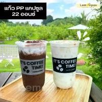 ราคา COD แก้วแคปซูล PP 22ออนซ์ / 20ออนซ์ ปาก95 แก้วพลาสติก พิมพ์ลาย แก้วลาย Coffee time บรรจุ 50 ชิ้น/แพ็ค (1732375998824023862)