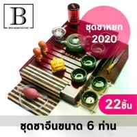 ราคา ชุดชาจีน หยก สำหรับ 6 ท่าน รวมอุปกรณ์ 22 ชิ้น ชุดชาจีน ชงชา น้ำชา แก้วชา แก้วน้ำชา ถ้วยชา tea chinese (1729754096319105167)