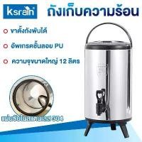 ราคา Cooler tank tea ถังพักชา สแตนเลส ขนาด 6-12ลิตร ถังชา เก็บอุณหภูมิร้อน-เย็น (1732441559351854182)