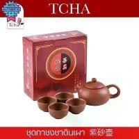 ราคา ◎TCHA | ชุดกาชงชาดินเผา Terracotta Tea Pot Set❤ (1732338768432695020)
