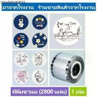 ราคา ฟิล์มซีลฝาแก้ว 3000ดวง milk tea lovers ฟิล์มปิดฝาแก้วชานมไข่มุก ฟิล์มฝาแก้วพลาสติก ลายการ์ตูน (1731922016536659450)