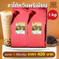 ราคา (1กก.) ชาไต้หวันพรีเมียม Premium Taiwan Tea ผงชานมไต้หวัน ผงชานมไข่มุก ผงชานมสำเร็จรูป (1729575105135807186)
