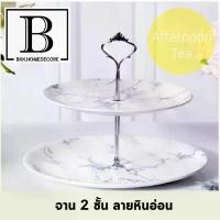 ราคา BKK.KITCHEN จาน2ชั้น หินอ่อน จานลายหินอ่อน ขาเงิน (จาน2ชั้น-หินอ่อนขาเงิน) afternoon tea จานขนม จานเล็ก จานเซรามิก จาน ชาม จานหินอ่อน จานลายหินอ่อน จานสไตล์หินอ่อน ชุดเครื่องใช้บนโต๊ะอาหาร bkkhome (17