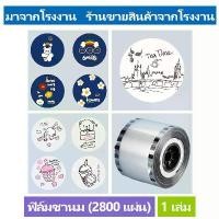 ราคา FOURS ฟิล์มซีลฝาแก้ว 2800ดวง milk tea lovers ฟิล์มปิดฝาแก้วชานมไข่มุก ฟิล์มฝาแก้วพลาสติก ลายการ์ตูน (1730534569559624127)