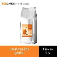 ราคา Boncafe - Bontea Thai Milk Tea บอนที ชานมไทย | 1 kg (ถุงฟอยล์) (1729639747607235302)