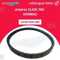 ราคา สายพาน คลิก CLICK 160 (HONDA) 23100-K2S-N01 แท้เบิกศูนย์ฮอนด้า (Megaparts Store) คําแนะนําการขายที่ร้อนแรงในเดือนนี้ ไม่รับประกัน ไล่ระดับสี/tea ยางรถมอเตอร์ไซค์และอุปกรณ์เสริม ส (1732048971760961165)