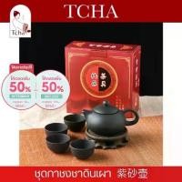 ราคา TCHA | ชุดกาชงชากังฟูดินเผา Terracotta Gong Fu Tea Tea Pot Set (1731930530044544742)