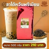 ราคา (500ก.) ชาไต้หวันพรีเมียม Premium Taiwan Tea ผงชานมไต้หวัน ผงชานมไข่มุก ผงชานมสำเร็จรูป (1729459587805776594)