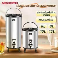 ราคา MODOFO ถังพักชา สแตนเลส ขนาด 6/8/10/12ลิตร ถังชา Cooler tank tea ถังกดน้ำเก็บอุณหภูมิ ถัง กด น้ํา ชานมไข่มุก (1731330996968196583)