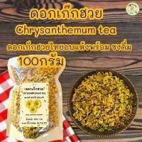 ราคา ดอกเก๊กฮวยไทยอบแห้ง บรรจุ 100 กรัม เก็กฮวยอบแห้งพร้อมชงดื่มรสชาติดีกลิ่นหอม Chrysanthemum Tea (1731599598947173443)