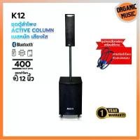 ราคา ORGANIC MUSIC ชุดลำโพง ซับแอคทีฟคอลัมน์ รุ่น K-12 ดอกลำโพง 12นิ้ว กำลังขับ 400วัตต์ ตู้คอลัมน์ มีแอมป์ในตัวพร้อมใช้งาน Bluetooth ไร้สาย ซับเบส (1730342090790701470)