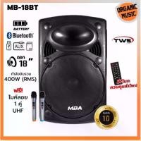 ราคา ORGANIC MUSIC ตู้ลำโพงบลูทูธล้อลาก รุ่น 18BT ดอกลำโพง 18 นิ้ว กำลังขับ 400W พร้อมไมค์ลอย 1คู่ ลำโพงบลูทูธเสียงดีเบสหนัก ตู้ช่วยสอน Bluetooth (1730316585979906462)