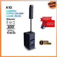 ราคา ORGANIC MUSIC ชุดลำโพง แอคทีฟ K-10 ขนาดดอกลำโพง 10นิ้ว กำลังขับ 400W ลำโพงซับวูฟเฟอร์ Active Column ตู้ลำโพงคอลัมน์ แบบแอคทีฟ ตู้ซับเบส Bluetooth (1730345687765387678)