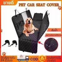 ราคา ผ้าคลุมหลังเบาะสำหรับสัตว์เลี้ยง Pet Car Seat Cover กันน้ำ เบาะหมา ที่รองเบาะรถยนต์ ผ้าคลุมเบาะกันเปื้อน สำหรับสุนัข (1732207787678860952)