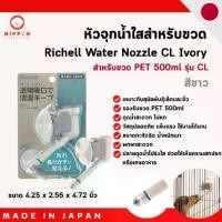 ราคา Richell หัวจุกน้ำใสสำหรับขวด PET 500ml รุ่น CL จุกน้ำสัตว์เลี้ยง (1732013420703811394)