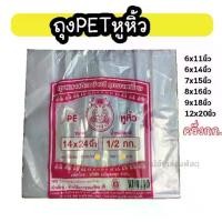 ราคา ถุงหูหิ้ว ไฮโซเย็น/ร้อน เกรดA ถุงพลาสติก เนื้อ PET บรรจุ500กรัม (1732260722664768605)