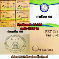 ราคา ฝาแก้วPET【1000ใบ】ฝาPET 98 ขนาดปาก 98มม. ฝาเรียบ ฝาโดม ฝาฮาฟ ฝายกดื่ม (1732372055325575167)
