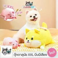 ราคา [ส่งฟรี] CleverPet ของเล่นสุนัข XXL หมาชิบะ มีเสียงในตัว ตุ๊กตาหมา ของเล่นหมา Dog Toy (1732327137849739001)