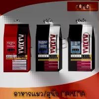 ราคา HJUNGR สินค้าขายดี อาหารแมว และอาหารสุนัข Maxima 10 Kg แม็กซิม่า Cat maxima / Dog maxima ขนาด 10 กิโลกรัม 1 กระสอบ (1732254391713760626)