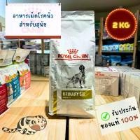 ราคา Royal Canin Dog Urinary S/O 2KG อาหารเม็ดสุนัขโรคนิ่ว (1730520392366525129)