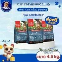 ราคา HDSUAX ขายดี อาหารแมว Orijen Guardian 8 Cat ขนาด 4.5 กิโลกรัม{อาหารแมวเม็ด} (1732113987465282997)