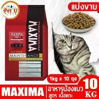 ราคา ส่วนลดจํากัดเวลา MAXIMA CAT 10kg (แบ่งขาย) อาหารเม็ด สำหรับแมวทุกสายพันธุ์ทุกช่วงวัย ถูกมาก น้องแมวชอบมาก (1731895706543949240)