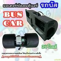ราคา unhex09 คลังสินค้า มอเตอร์พัดลมตู้แอร์ รถบัส 24 โวลต์ มอเตอร์โบเวอร์ BUS CAR 24 V พัดลมรถบัสใบคู่พร้อมโครง มอเตอร์2แกนCat 950 Crawler Crane (1732403187532728146)