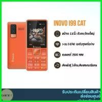 ราคา □ โทรศัพท์มือถือ ส่งของที่กรุงเทพฯ โทรศัพท์ปุ่มกด มือถือปุ่มกดInovo i99 Cat จอใหญ่ 2.8 นิ้ว ราคาถูก ตัวเลขใหญ่ ตัวหนังสือใหญ่ เสียงเรียกเข้าดัง แบตอึด (1732236856423974313)