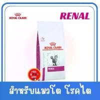 ราคา (( 2 kg. )) Royal canin Renal cat โรคไตแมว Exp.03/2026 (1732094645999011124)