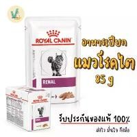 ราคา (พร้อมส่ง) Royal Canin Cat : Renal Cat Loaf 85g (Renal pouch) อาหารเปียกแมวโรคไตเนื้อละเอียด (1732291251586762690)