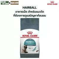 ราคา (ส่วนลดสุดพิเศษ) Royal Canin Cat Hairball 2 กิโลกรัม (1731969958091851060)