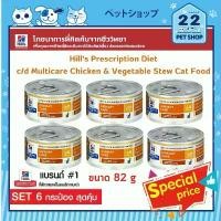 ราคา Hill's c/d Multicare Chicken & Vegetable Stew Cat อาหารแมว ดูแลทางเดินปัสสาวะ ขนาด (82g x 6 กระป๋อง) สปอตสินค้า (1731782595640330207)