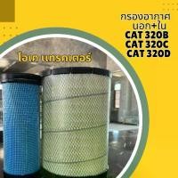 ราคา กรองอากาศ นอก+ใน CAT 320B ,320C ,320D (1731764546719418634)