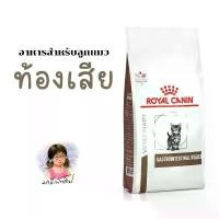 ราคา Royal Canin Gastro Intestinal Kitten Cat 400 g GI Kitten Gastro อาหารลูกแมว ท้องเสีย อาเจียน ถ่ายเหลว (1732104129044383028)